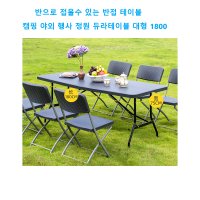 접이식 야외 정원 6인 듀라 접히는 테이블 차박 라탄 피크닉 식탁 1800 가판대 이동 상품 이동 판 매대 좌판대