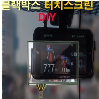 아이패스 블랙박스 ipass 터치 패널 불량 itb-5000plus itb-650hd