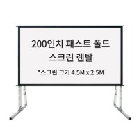 [렌탈] 이동형 조립식 200인치 패스트폴더 행사용 스크린