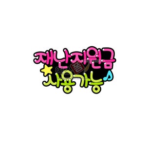 [POP 도안] 재난지원금 사용가능
