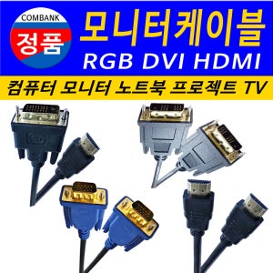 TV케이블 모니터케이블 RGB케이블 DVI케이블 HDMI케이블 DVIHDMI케이블 HDMIVDI케이블 DVITOHDMI케이블 HDMITODVI케이블