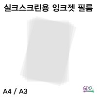 실크스크린 도안 출력용 필름 / 잉크젯 전용 필름 A4 10장