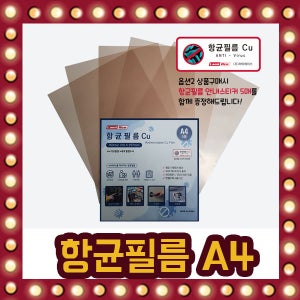 비점착식 양면 구리 CU 향균필름 스티커 (A4 X 5매) / 아파트 엘리베이터 승강기 버튼 손잡이 현관 문 도어락 코로나 예방