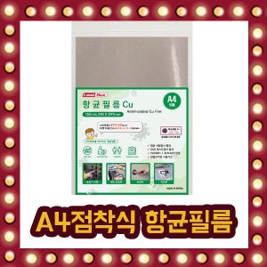 점착식 양면 구리 CU 향균필름 스티커 (A4 X 5매) / 아파트 엘리베이터 승강기 버튼 손잡이 현관 문 도어락 코로나 예방