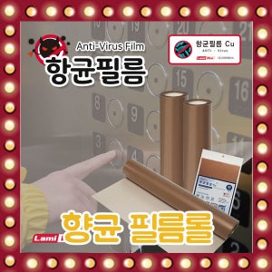 점착식 양면 구리 CU 향균필름 롤타입 (40Cm X 5m) / 아파트 엘리베이터 승강기 버튼 손잡이 현관 문 도어락 코로나 예방