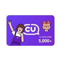 [기프팅] CU모바일상품권 5,000원 금액권