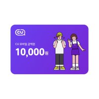 [기프팅] CU모바일상품권 10,000원 금액권