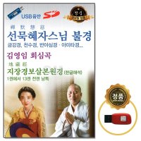 [SD] USB 선묵혜자스님 불경 김영임 회심곡 등