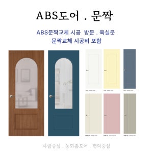 동화홈도어 시공포함 ABS도어 문짝 방문 욕실문 교체 주문제작 실측방문