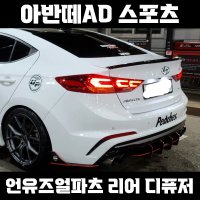 언유즈얼파츠 아반떼 AD 스포츠 리어 디퓨져 디퓨저 리어컵윙 리어윙 에어댐 바디킷 튜닝