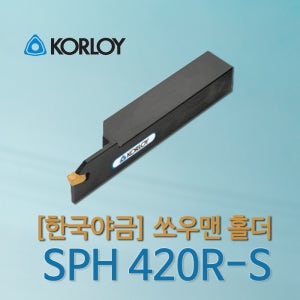 KORLOY 한국야금 절단홀다 쏘우맨 선반홀다 SPH420R-S 1EA [적용인써트 SP400]