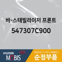 뉴파워트럭 특장 바-스태빌라이저 프론트 현대순정 547307C900