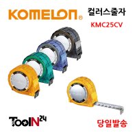 코메론 컬러스줄자 5.5M KMC-25CV / KMC25CV