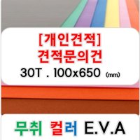 [개인견적] 무취 컬러 EVA 에바폼 고무스폰지 주문제작 30T - 100x650 (mm)