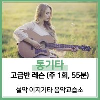 [설악 이지기타 음악교습소][가평] 통기타 고급반 레슨 (주 1회, 55분)