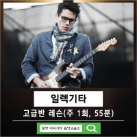 [설악 이지기타 음악교습소][가평] 일렉기타 고급반 레슨 (주 1회, 55분)