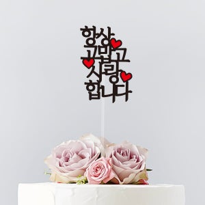 한글토퍼 826번 / 생일 생신 축하 기념 케이크 토퍼