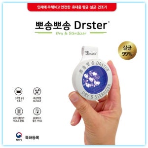 [6mask] 휴대용 마스크 살균 건조기 드라스터 /국내생산