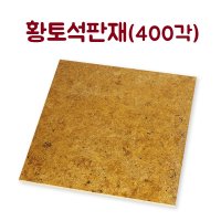 [토황토] 천연 황토석 판재 400각 1㎡ 헤베당 6.25매/ 황토 대리석 타일 황토방