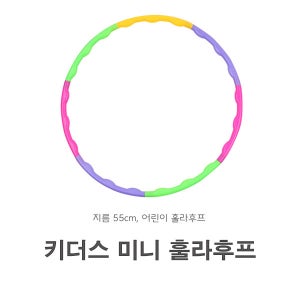 키더스 미니 훌라후프- 어린이 후프