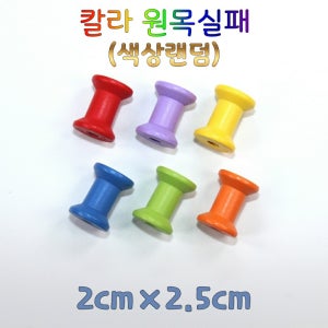 칼라 원목실패 2cm-2.5cm (색상랜덤)