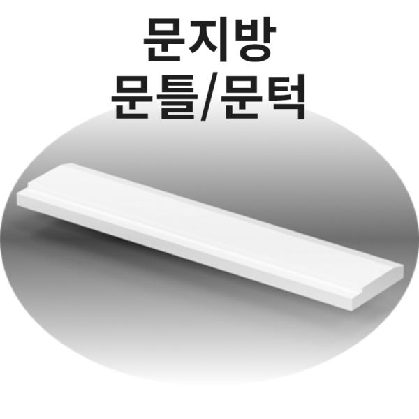 욕실문지방 100에서210사이즈 120문지방 인조대리석 오닉스화장실문턱 도어씰 120문틀