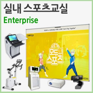 VR스포츠 가상현실 증강현실 AR스포츠교실 실내수업 스마트체육수업 실내체육 탐투스 Enterprise 120VRS-MF