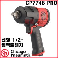 [무료배송] 1/2인치 저소음 에어임팩렌치 CP7748 PRO 시카고뉴매틱 신형 임팩트