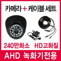 스카이렉스 240만화소 가정용 CCTV 카메라 케이블세트