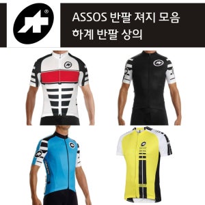 아소스 ASSOS 반팔져지 모음 - 자전거 사이클 반팔 상의 져지