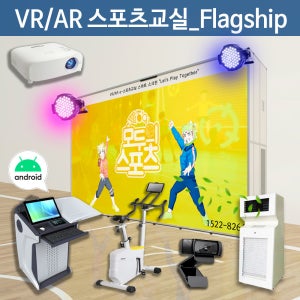 VR스포츠 가상현실 증강현실 AR스포츠교실 실내수업 스마트체육수업 실내체육 탐투스 Flagship 180VRS-FM