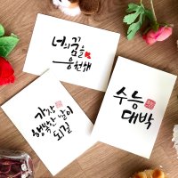 수능 시험 응원 화이팅 합격 기원 힘내세요 손그림 손글씨 캘리그라피 학교 행사 띤또레또 엽서 카드