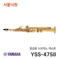 (당일발송) 야마하 소프라노색소폰 YSS-475II/서울낙원