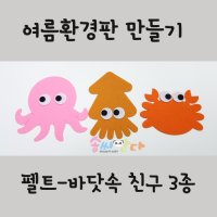 여름환경판-바닷속친구들 3종