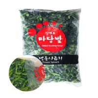 마당발 냉동 자른 시금치 1kg 세척 손질 야채 데친 채소 삶은 나물 식당용 업소용 납품