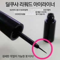 안번지는 안지워지는 번지지않는 워터파크 붓펜 점막 아이라이너