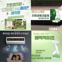 친환경 에어컨 천연세제 에코빌레 셀프 에어컨세척제