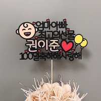 백일토퍼 돌상 첫돌 두돌 생일 기념일 케이크 토퍼 제작