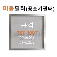 미듐필터 594X594, 594X287 (공조기필터) 75T 100T