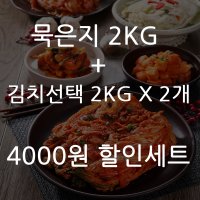 무명김치 전라도 묵은지 베이스 2KG X 3 알찬세트