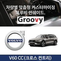 그루비 마그네틱 볼보 V60 CC 2세대 크로스컨트리 썬쉐이드 차량용 햇빛가리개