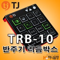 TJ미디어 TRB-10 노래방 반주기 리듬박스