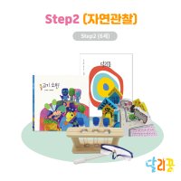 달리꿈 자연관찰 패키지 step2 (6세)