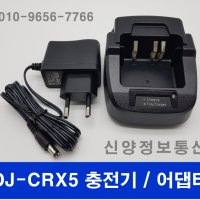 Alinco DJ-CRX5 충전기/어댑터(EDC-202)