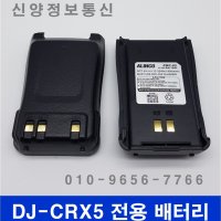 Alinco DJ-CRX5 배터리(EBP-92)
