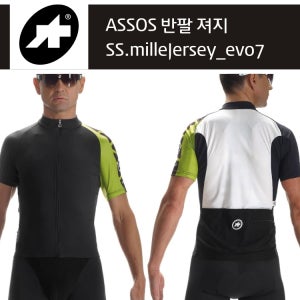 아소스 ASSOS 반팔져지 SS.milleJersy_evo7- 자전거 사이클 반팔 상의 져지