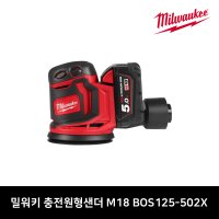 밀워키 충전원형샌더 M18 BOS125-502X