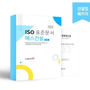 ISO 표준문서 패키지 건설업 - ISO9001:2015 / ISO14001:2015