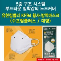 유한킴벌리 KF94마스크 / 크린가드 황사마스크 수프림플러스(대형)