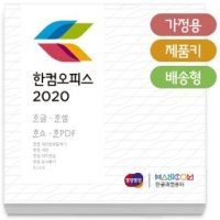 한컴오피스 2022 / 가정용 / 처음사용자용 / ESD